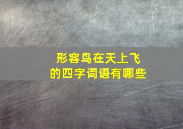 形容鸟在天上飞的四字词语有哪些