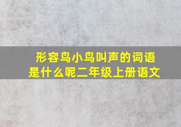 形容鸟小鸟叫声的词语是什么呢二年级上册语文