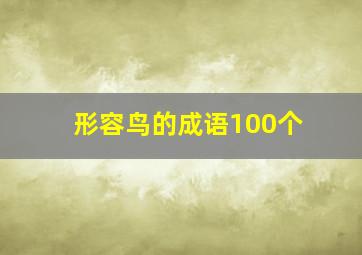 形容鸟的成语100个