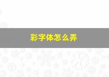 彩字体怎么弄