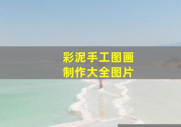 彩泥手工图画制作大全图片