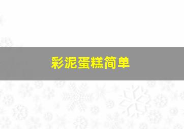 彩泥蛋糕简单