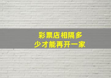 彩票店相隔多少才能再开一家