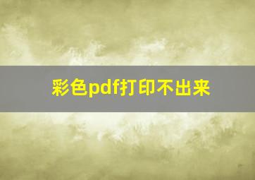 彩色pdf打印不出来