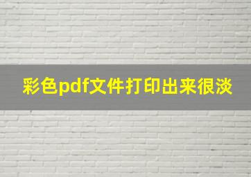 彩色pdf文件打印出来很淡