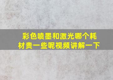 彩色喷墨和激光哪个耗材贵一些呢视频讲解一下