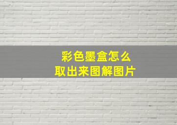 彩色墨盒怎么取出来图解图片