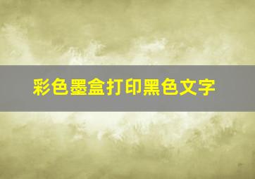 彩色墨盒打印黑色文字