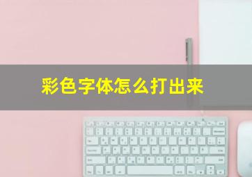 彩色字体怎么打出来