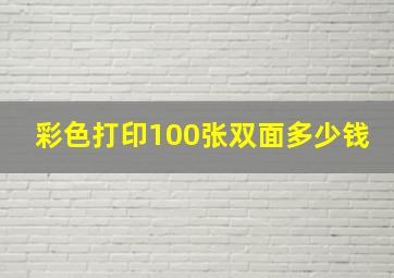 彩色打印100张双面多少钱