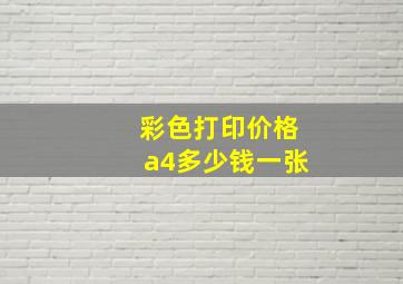 彩色打印价格a4多少钱一张