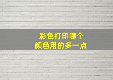 彩色打印哪个颜色用的多一点