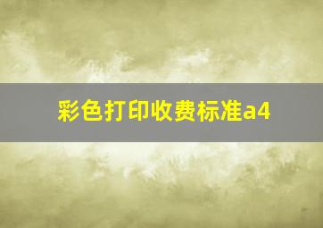 彩色打印收费标准a4