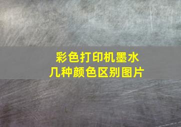 彩色打印机墨水几种颜色区别图片