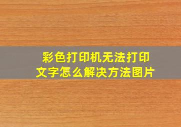 彩色打印机无法打印文字怎么解决方法图片