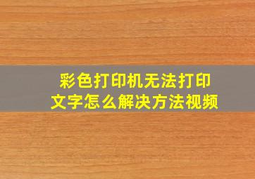 彩色打印机无法打印文字怎么解决方法视频