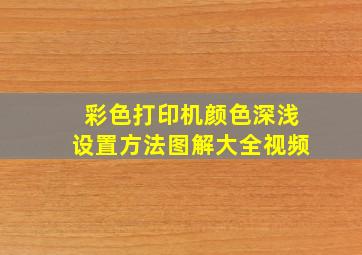 彩色打印机颜色深浅设置方法图解大全视频