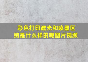 彩色打印激光和喷墨区别是什么样的呢图片视频