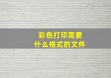 彩色打印需要什么格式的文件