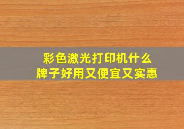 彩色激光打印机什么牌子好用又便宜又实惠