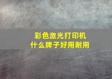 彩色激光打印机什么牌子好用耐用