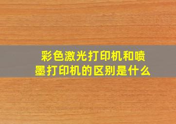 彩色激光打印机和喷墨打印机的区别是什么