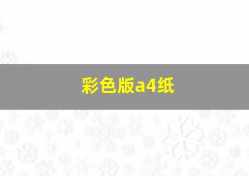 彩色版a4纸