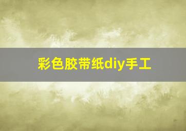 彩色胶带纸diy手工