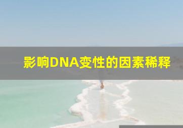 影响DNA变性的因素稀释