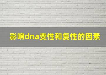 影响dna变性和复性的因素