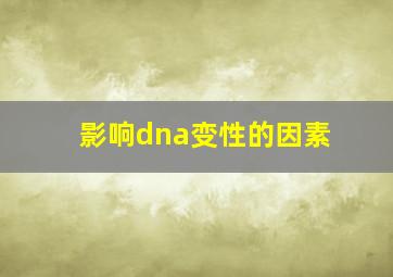 影响dna变性的因素