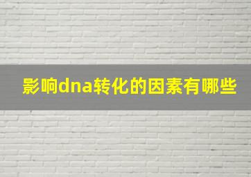 影响dna转化的因素有哪些