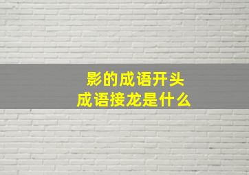 影的成语开头成语接龙是什么