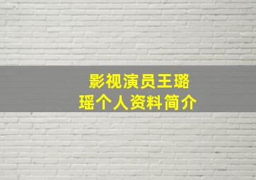 影视演员王璐瑶个人资料简介