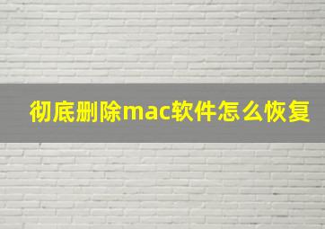 彻底删除mac软件怎么恢复