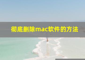 彻底删除mac软件的方法