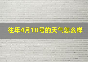 往年4月10号的天气怎么样