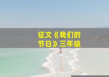 征文《我们的节日》三年级