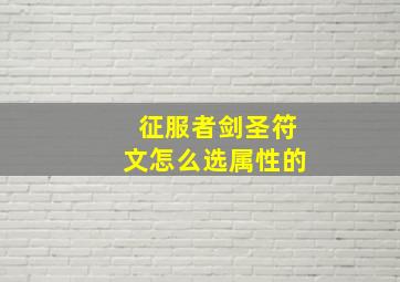 征服者剑圣符文怎么选属性的