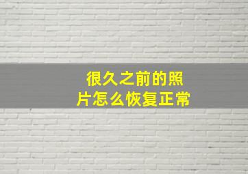 很久之前的照片怎么恢复正常