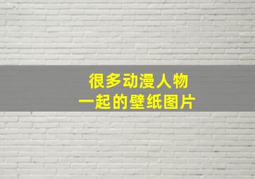 很多动漫人物一起的壁纸图片