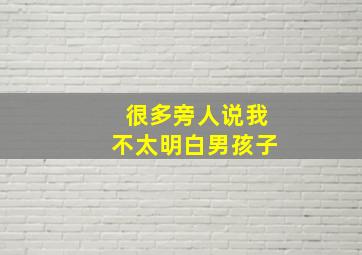 很多旁人说我不太明白男孩子