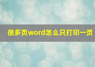 很多页word怎么只打印一页