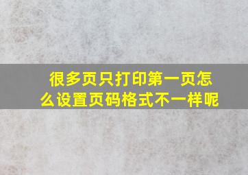 很多页只打印第一页怎么设置页码格式不一样呢