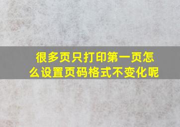 很多页只打印第一页怎么设置页码格式不变化呢