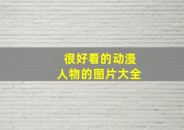 很好看的动漫人物的图片大全