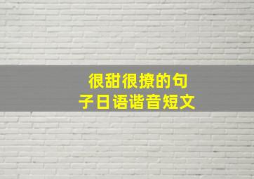 很甜很撩的句子日语谐音短文