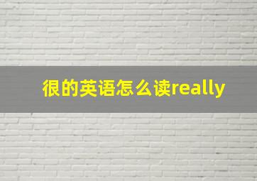 很的英语怎么读really