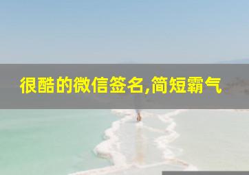 很酷的微信签名,简短霸气