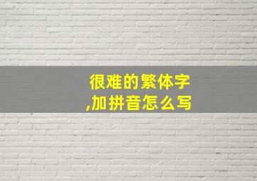 很难的繁体字,加拼音怎么写